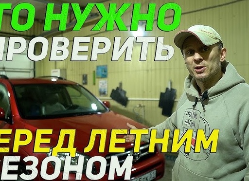 Обязательно при подготовке автомобиля к летнему сезону!
