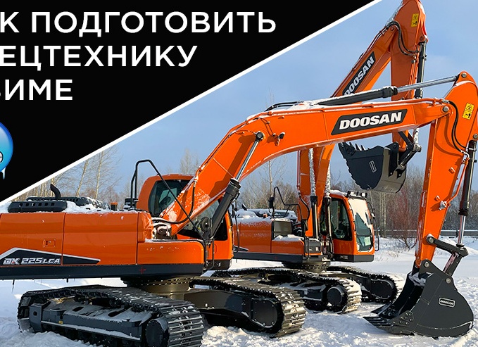 Подготовка экскаватора-погрузчика к зимнему сезону