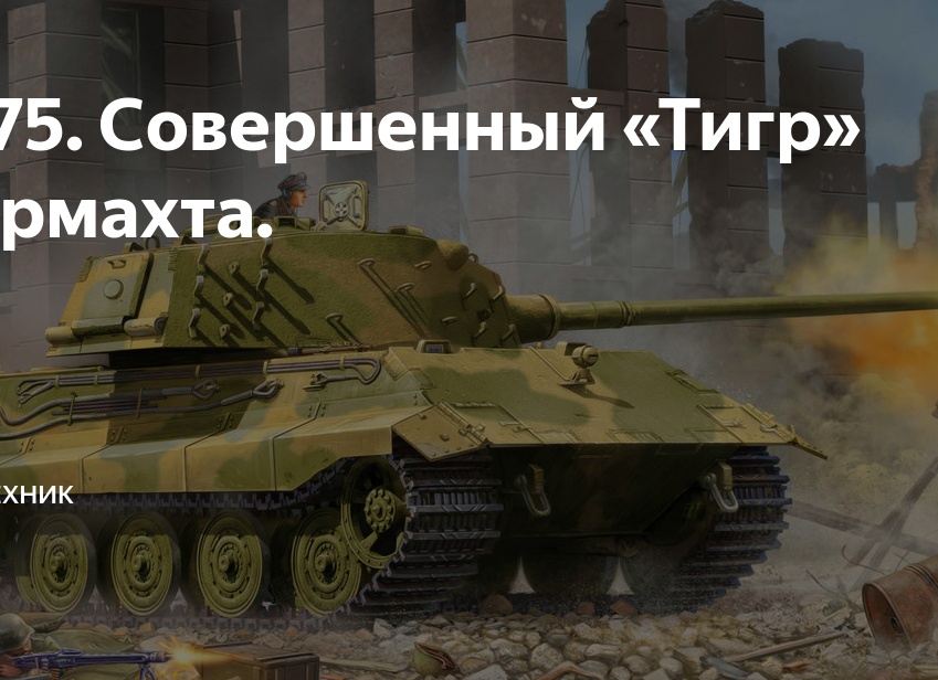 E-75. Совершенный «Тигр» вермахта.