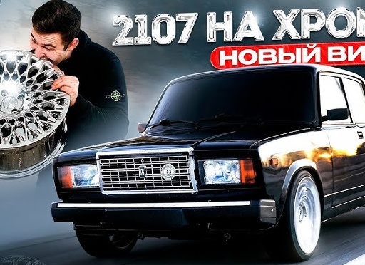 Общий вид Ваз 2107