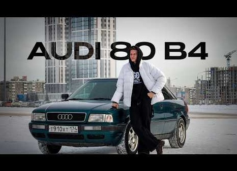 ИСТОРИЯ AUDI 80