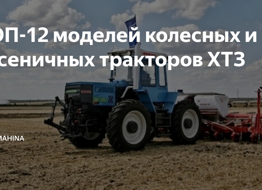 ТОП-12 моделей колесных и гусеничных тракторов ХТЗ
